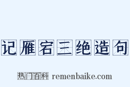记雁宕三绝造句是什么意思的图片